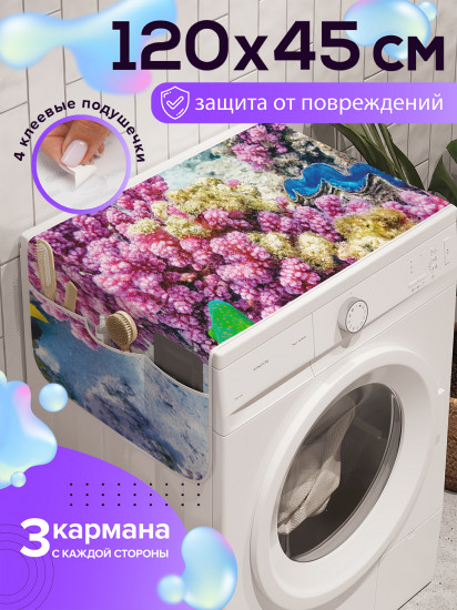 Чехол-накидка на стиральную машину «Коралловая красота»