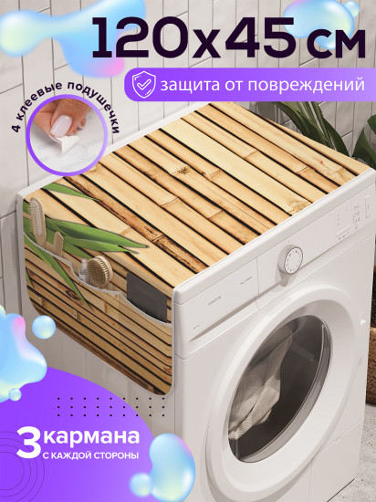 Чехол-накидка на стиральную машину «Листья бамбука»