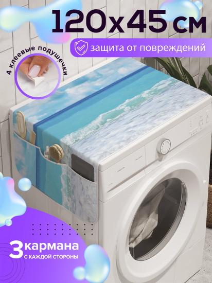 Чехол-накидка на стиральную машину «Морской бриз»