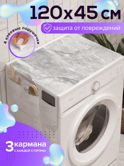Чехол-накидка на стиральную машину «Мраморный узор»
