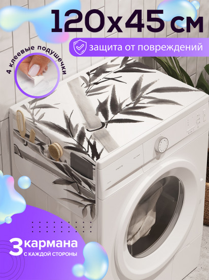 Чехол-накидка на стиральную машину «Небесный бамбук»