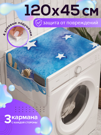 Чехол-накидка на стиральную машину «Облачные звезды»