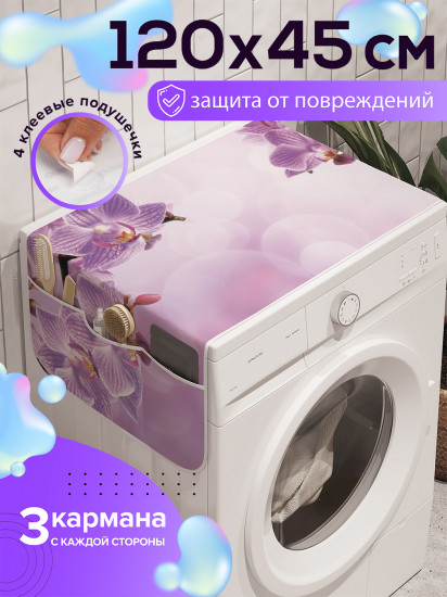 Чехол-накидка на стиральную машину «Облачные орхидеи»