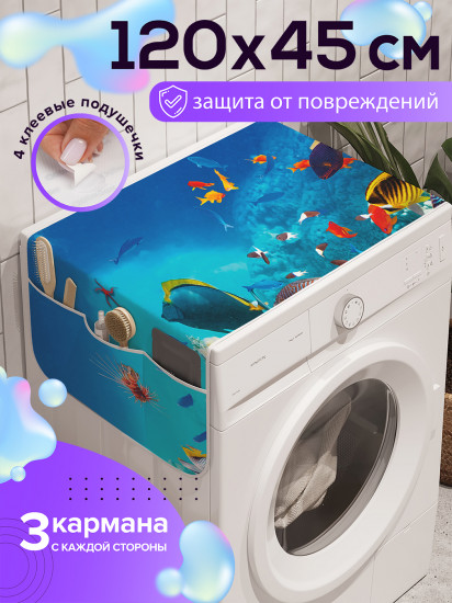 Чехол-накидка на стиральную машину «Океанский заплыв»