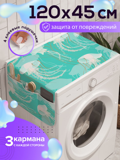 Чехол-накидка на стиральную машину «Опасные медузы»
