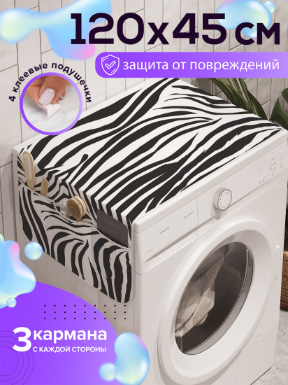 Чехол-накидка на стиральную машину «Пастбище зебр»