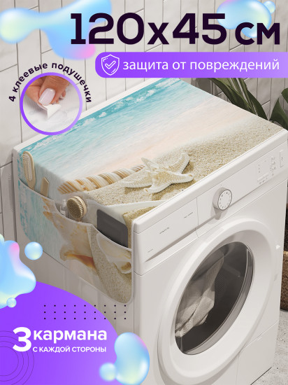 Чехол-накидка на стиральную машину «Песчаные останки»
