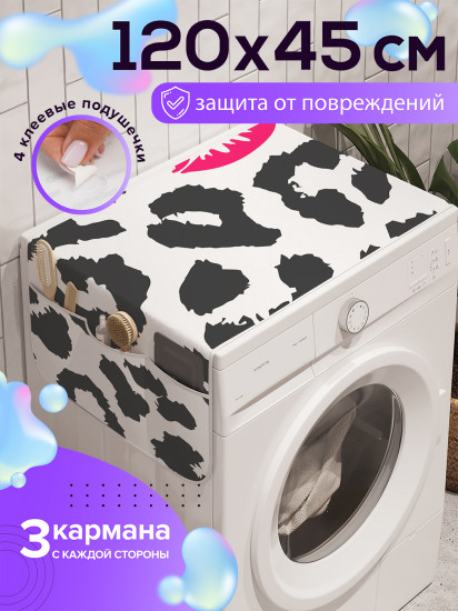 Чехол-накидка на стиральную машину «Поцелуй леопарда»
