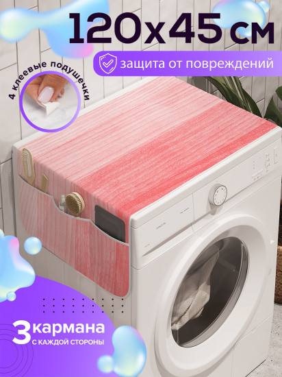 Чехол-накидка на стиральную машину «Привлекательная простота»