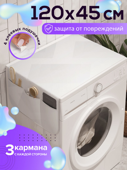 Чехол-накидка на стиральную машину «Пропадающие фигуры»