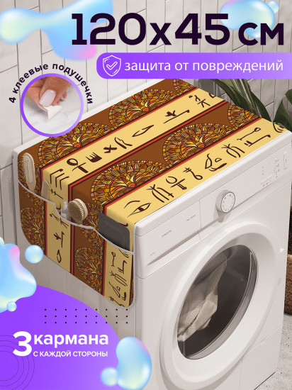 Чехол-накидка на стиральную машину «Символическое окружение»