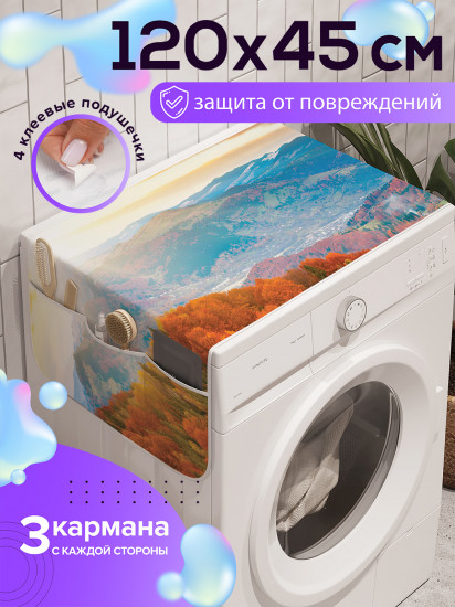 Чехол-накидка на стиральную машину «Солнце просыпается»