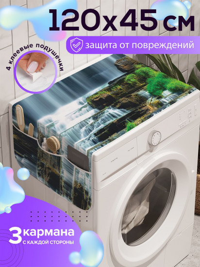 Чехол-накидка на стиральную машину «Ступенчатый длинный водопад»