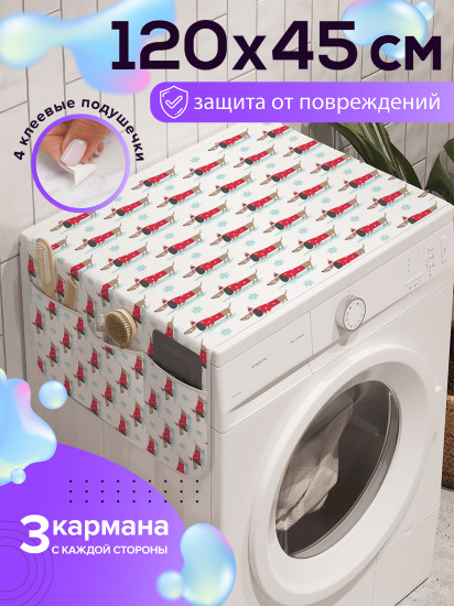 Чехол-накидка на стиральную машину «Такса в новогоднем свитере»