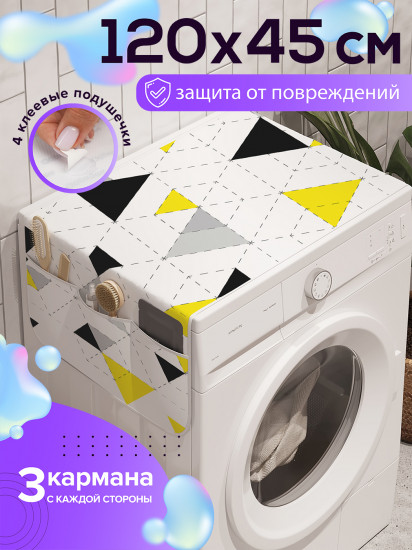 Чехол-накидка на стиральную машину «Треугольная логика»