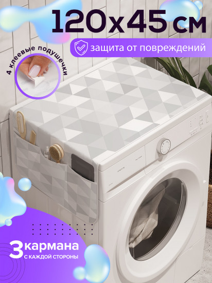 Чехол-накидка на стиральную машину «Треугольники»
