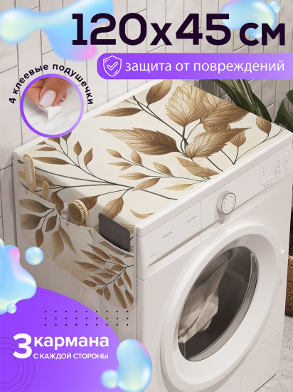 Чехол-накидка на стиральную машину «Узор веточками»