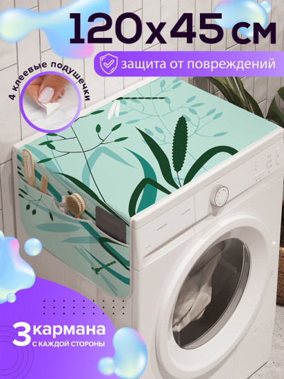 Чехол-накидка на стиральную машину «Фантомное цветение»