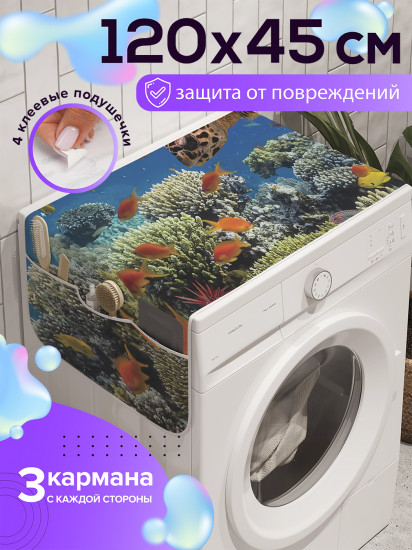 Чехол-накидка на стиральную машину «Черепаха на дне»