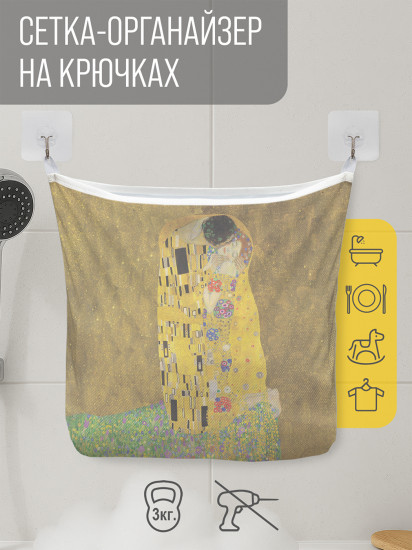 Сетка для игрушек в ванную «Густав Климт Поцелуй»