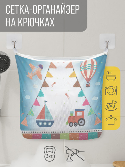 Сетка для игрушек в ванную «Детские мечты»