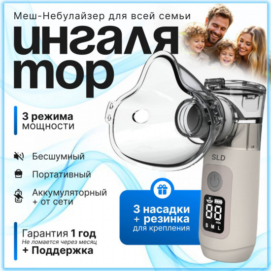 Ингалятор-небулайзер для всей семьи