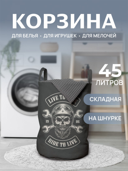 Корзина для белья «Байкер»