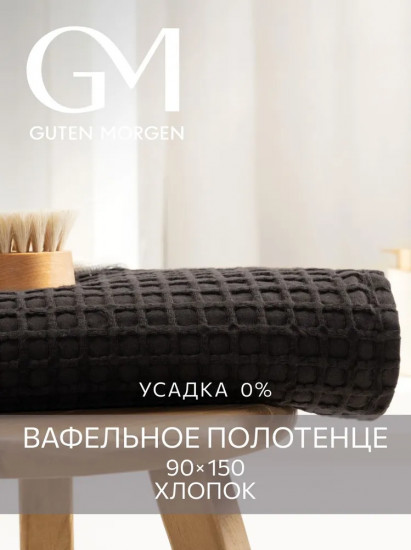 Полотенце вафельное «Базальт