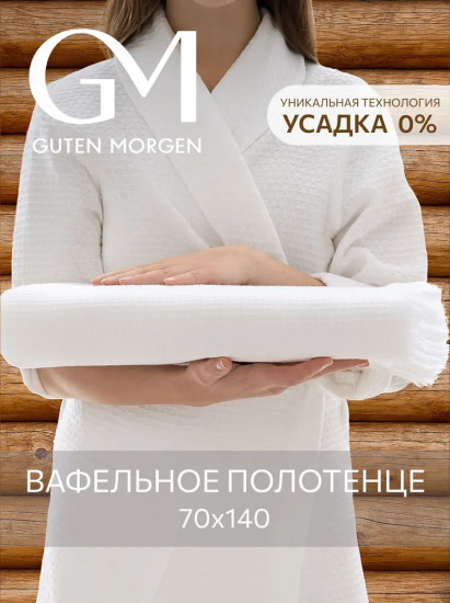 Полотенце вафельное «Валласон»