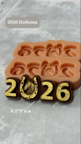 Силиконовый молд «2026 Подкова»