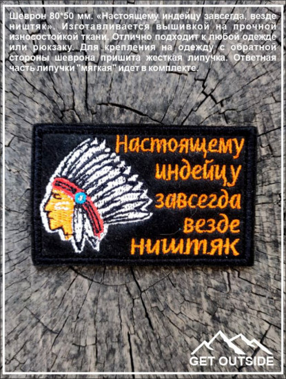 Шеврон «Настоящему индейцу завсегда, везде ништяк»
