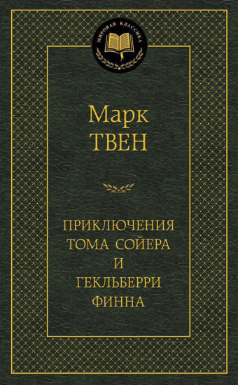 Приключения Тома Сойера