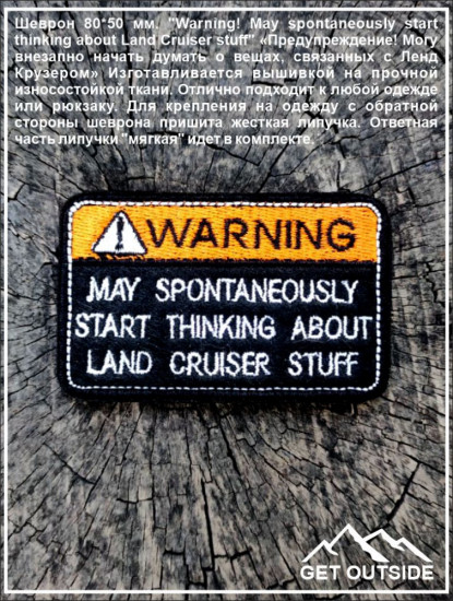 Шеврон «Warning! May spontaneously start thinking about Land Cruiser stuff»