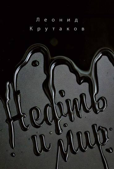 Нефть и мир