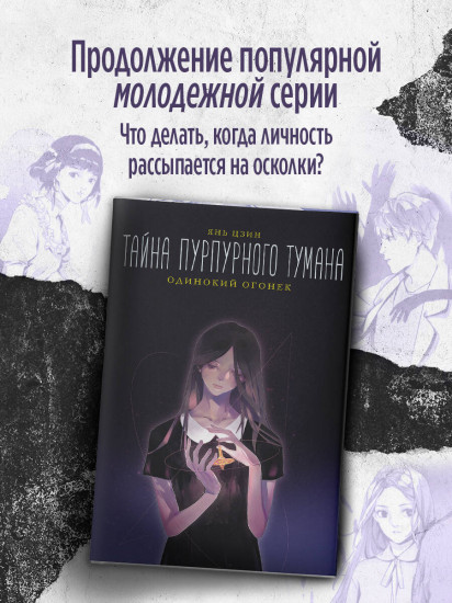 Тайна пурпурного тумана. Одинокий огонек