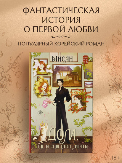 Дом, где расцветают мечты