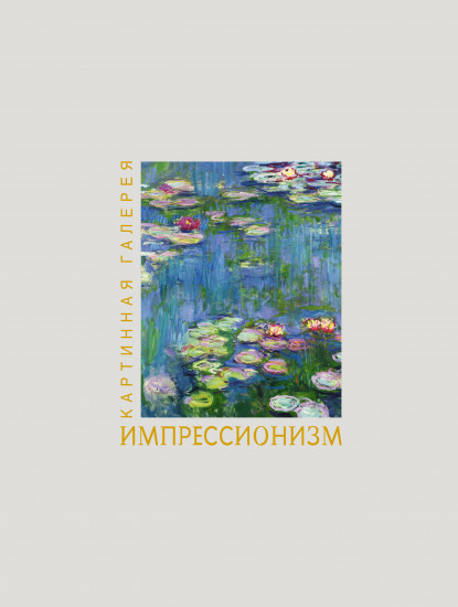 Импрессионизм. Книга в футляре и плакаты