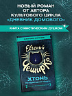 ХТОНЬ. История одной общаги