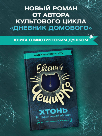 ХТОНЬ. История одной общаги