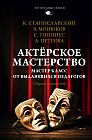 Актёрское мастерство. Мастер-класс от выдающихся педагогов. Сборник упражнений