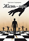 Жизнь — игра. Сборник поэзии