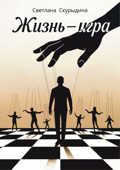 Жизнь — игра. Сборник поэзии