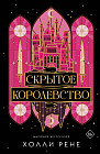 Скрытое королевство