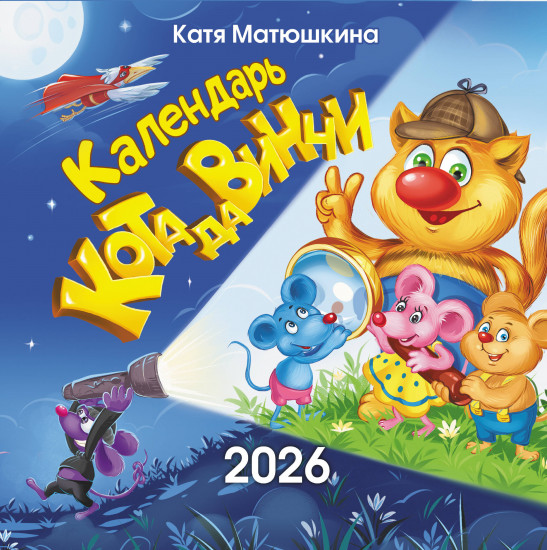 Календарь кота да Винчи на 2026 год