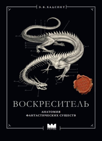 Воскреситель, или Анатомия фантастических существ. Утерянный труд доктора Спенсера Блэка