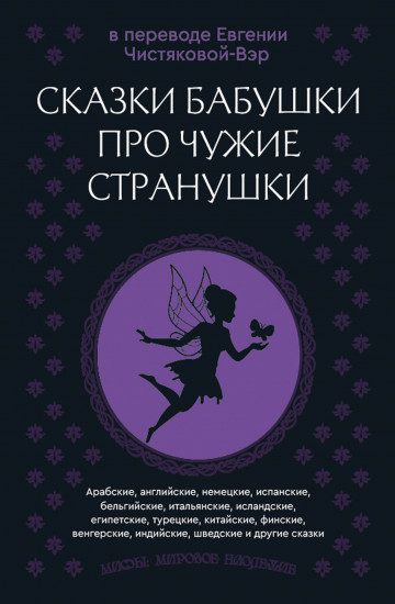 Сказки бабушки про чужие странушки. Арабские, английские, немецкие, испанские