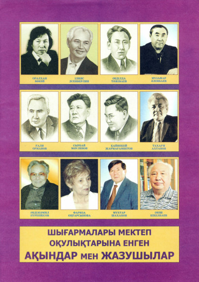 Шығармалары мектеп оқулықтарына енген ақындар мен жазушылар