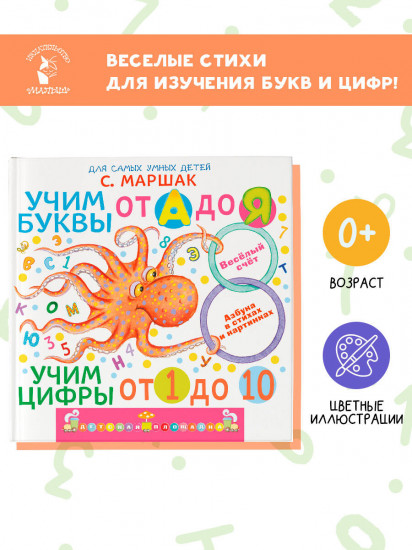 Учим буквы от А до Я. Учим цифры от 1 до 10