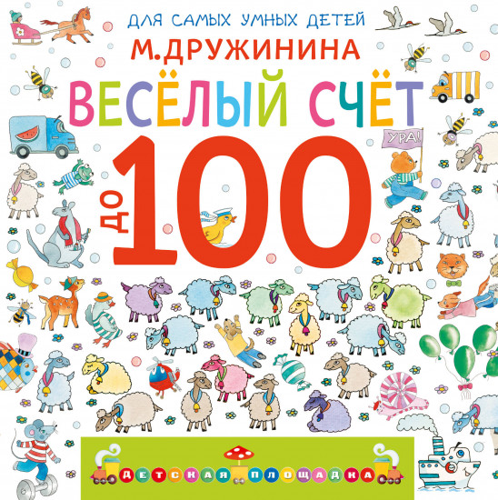 Весёлый счёт до 100