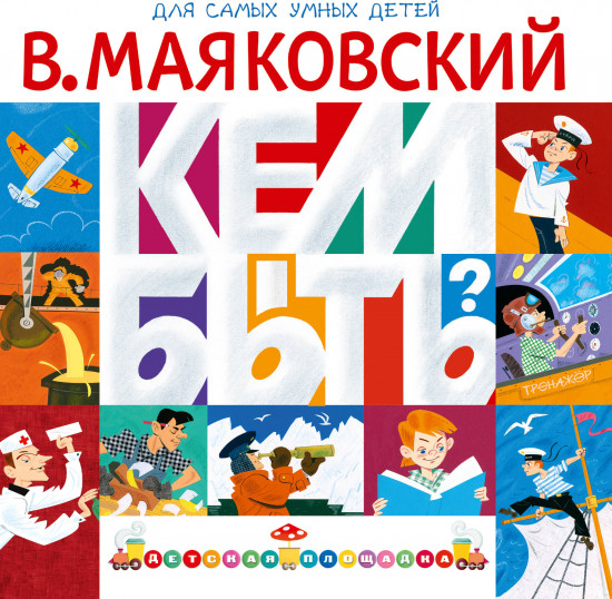 Кем быть?
